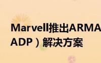 Marvell推出ARMADA-385加速资料路径（ADP）解决方案