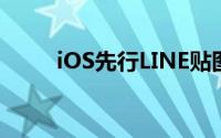 iOS先行LINE贴图可装饰照片影片