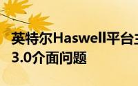 英特尔Haswell平台主机板晶片曝出原生USB3.0介面问题