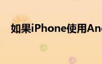 如果iPhone使用Android系统你买单吗?