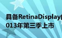 具备RetinaDisplay的MacBookAir可能于2013年第三季上市