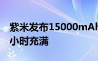 紫米发布15000mAh行动电源45W输入/2.8小时充满