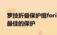 罗技折叠保护组foriPadAir轻盈的设计提供最佳的保护