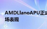 AMDLlanoAPU正式量产首席执行官期待市场表现