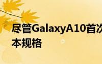 尽管GalaxyA10首次针对低端市场推出了基本规格