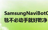 SamsungNaviBotCornerClean清洁地板地毯不必动手就好乾净