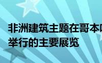 非洲建筑主题在哥本哈根的路易斯安那博物馆举行的主要展览