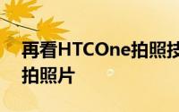 再看HTCOne拍照技术规格还有低光环境实拍照片