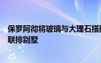 保罗阿彻将玻璃与大理石搭配使用以延伸至经过改造的伦敦联排别墅