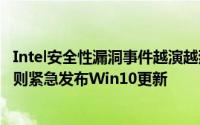 Intel安全性漏洞事件越演越烈传出CEO疑涉内线交易而微软则紧急发布Win10更新