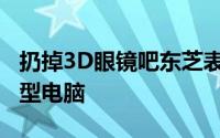 扔掉3D眼镜吧东芝表示年内推出裸视3D笔记型电脑