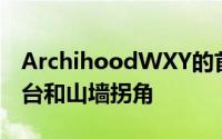 ArchihoodWXY的首尔公寓楼设有隧道状阳台和山墙拐角