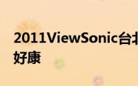 2011ViewSonic台北春季电脑展省钱猎宝抢好康