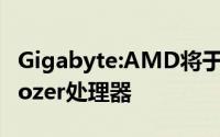 Gigabyte:AMD将于六月七号正式发布Bulldozer处理器