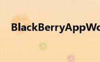 BlackBerryAppWorld3.1版本升级推出