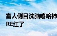 富人侧目洗脑嘻哈神曲BITCOINBILLIONAIRE红了