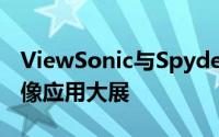 ViewSonic与Spyder携手合作摄影器材暨影像应用大展