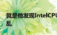 就是他发现IntelCPU大缺陷全球厂商手忙脚乱