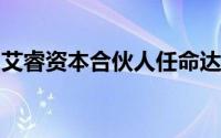 艾睿资本合伙人任命达尼洛汉克为德国负责人