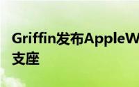 Griffin发布AppleWatch和iPhone联合充电支座