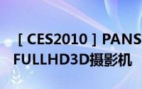 ［CES2010］PANSONIC发表全世界第一台FULLHD3D摄影机