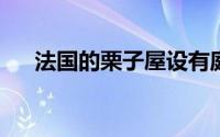 法国的栗子屋设有庭院房和私人美术馆