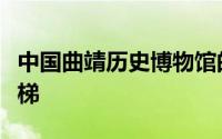 中国曲靖历史博物馆的屋顶形状像个颠倒的楼梯