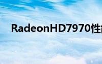 RadeonHD7970性能将在本月22号曝光