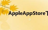 AppleAppStore下载次数突破三十亿