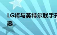 LG将与英特尔联手开发14nm工艺移动处理器