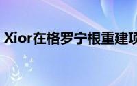 Xior在格罗宁根重建项目中投资4600万欧元