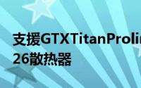 支援GTXTitanProlimatech推出黑化版MK-26散热器