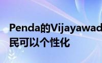 Penda的Vijayawada塔将采用模块化元素居民可以个性化