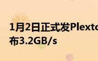 1月2日正式发PlextorM9Pe固态硬碟性能公布3.2GB/s