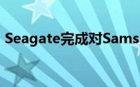 Seagate完成对Samsung硬碟部门的併购了