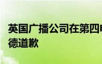 英国广播公司在第四电台的采访中向扎哈哈迪德道歉