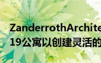 ZanderrothArchitekten设计不带内墙的cb19公寓以创建灵活的布局