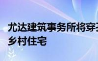 尤达建筑事务所将穿孔砖和波纹铁皮用于法国乡村住宅