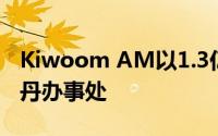 Kiwoom AM以1.3亿欧元收购荷兰阿姆斯特丹办事处