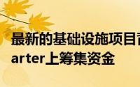 最新的基础设施项目背后的团队希望在Kickstarter上筹集资金