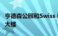 亨德森公园和Swiss Life AM投资慕尼黑办公大楼