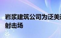 岩浆建筑公司为泛美运动会完成了引人注目的射击场