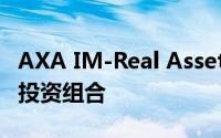 AXA IM-Real Assets收购了六项运营资产的投资组合