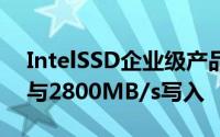 IntelSSD企业级产品更多详细规格高达2TB与2800MB/s写入