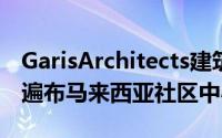 GarisArchitects建筑事务所设计的绿色天篷遍布马来西亚社区中心