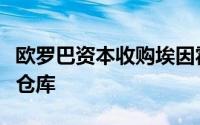 欧罗巴资本收购埃因霍温机场附近的主要物流仓库