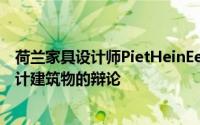 荷兰家具设计师PietHeinEek加入了有关非建筑师是否应设计建筑物的辩论