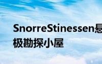 SnorreStinessen悬臂在挪威海岸线上的北极勘探小屋