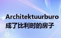 Architektuurburo Dirk Hulpia用凸角窗完成了比利时的房子