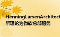 HenningLarsenArchitects建筑师基于比尔盖茨的工作场所理论为微软总部服务